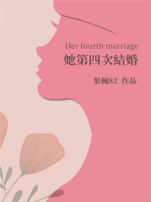 cover image of 她第四次結婚